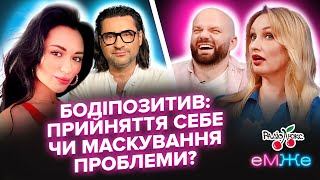 Бодіпозитив: прийняття себе чи маскування проблеми? | Дьомін, Фешак, Татарченко, Таня Лі | еМЖе