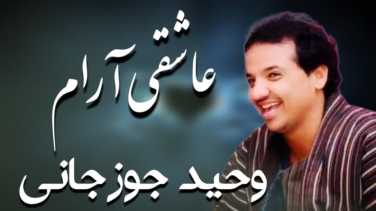 آهنگ های عاشقانه آرام وحید جوزجانی