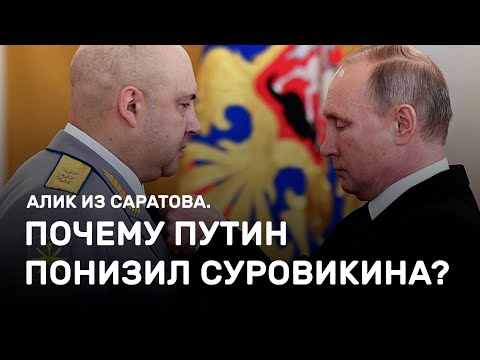 Почему Путин понизил Суровикина? Алик из Саратова