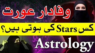 Shadi k Liye Achi Aurat Ks Stars Ko Hoti Hin | Horoscope | Astrology | Mehrban Ali