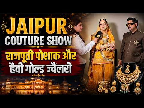 Jaipur Couture Show: राजपूती पोशाक और हैवी गोल्ड ज्वैलरी में Showstopper ने बिखेरा जलवा!