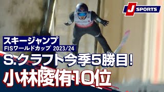 【S.クラフト今季5勝目！小林陵侑10位】スキージャンプ FIS ワールドカップ 2023/24 男子 ラージヒル エンゲルベルク大会(12/17)#jump