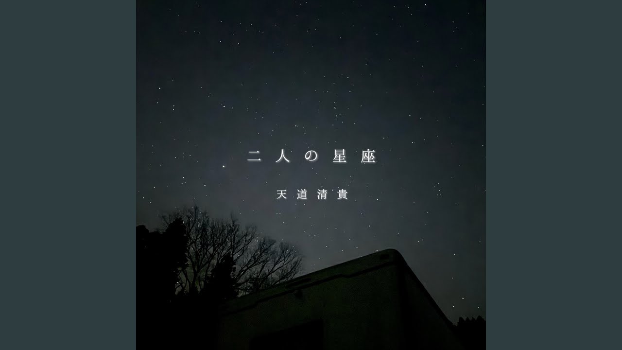 Watch 二人の星座 on YouTube Watch 二人の星座 on YouTube