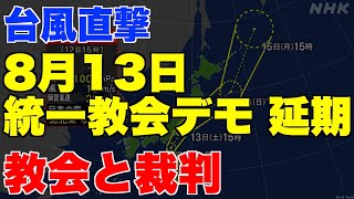 台風直撃、8月13日さよなら統一教会デモ行進・延期。教会と裁判。【街宣、禁止、仮差し止め、仮処分、世界平和統一家庭連合】