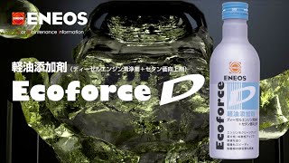 ENEOS「軽油添加剤 エコフォース D」