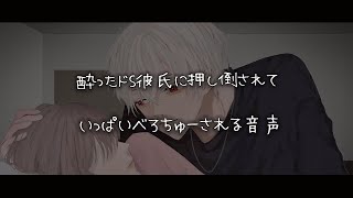 【女性向けボイス】酔ったドS彼氏に押し倒されてべろちゅーされる音声【シチュエーションボイス】