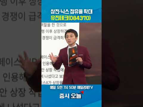 삼전ㆍ닉스 점유율 확대 유진테크 (084370)