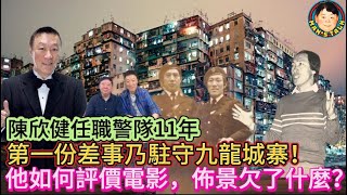 陳欣健任職警隊11年，第一份差事乃駐守九龍城寨！他如何評價電影，佈景欠了什麼？