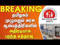 #Breaking : தமிழகம் முழுவதும் அரசு ஆஸ்பத்திரிகளில் அதிரடியாக பறந்த உத்தரவு..