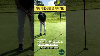 스코어를 줄이는 확실한 퍼팅#숏게임골프레슨 #숏게임잘하는법