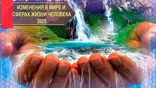 Изменения 2025 года. Вода в Мире. Климатические условия. Экология планеты Земля. Возможности.