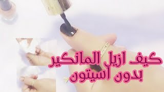 ازاله المناكير بدون مزيل مناكير / طريقه لازاله المناكير بدون اسيتون