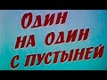 Один на один с пустыней 1983г.// One on one with the desert