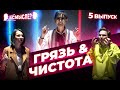 Всмысле? Выпуск 5 | Грязь vs Чистота