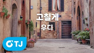 [TJ노래방 / MR Live] 고칠게 - 우디 / TJ Karaoke