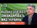 Ростислав Ищенко призвал ликвидировать МИД Украины