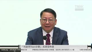 20240503 「共創明Teen計劃」成果發佈會 | TMHK News Live 新聞直播