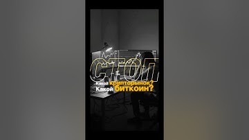 СТОП, НЕ ЛЕЗЬТЕ В КRИПТУ!