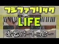 ■LIFE■フジファブリック 楽器パートコピー