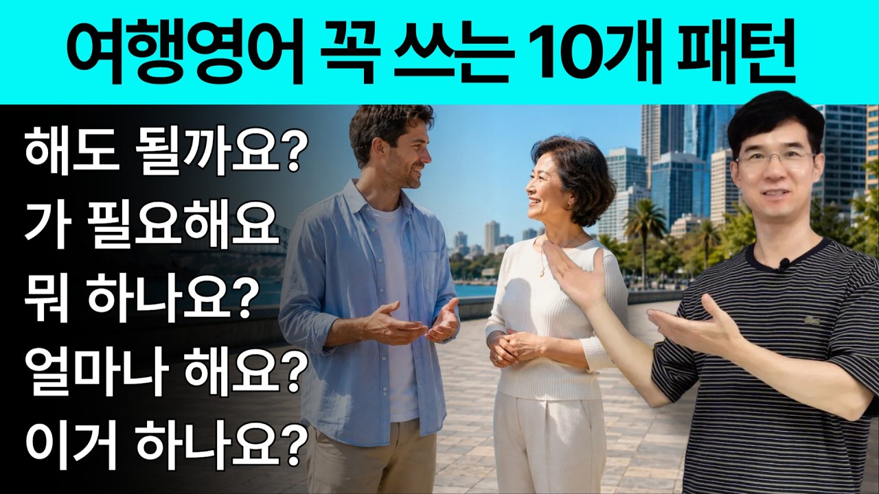 해외여행에서 무조건 쓰는 영어패턴 10개｜여행영어 2탄