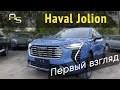 Первый взгляд на  Haval Jolion