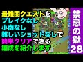 【モンスト】 禁忌28の難しいショットを必要としない編成と手順を紹介します 【禁忌の獄 二十八ノ獄】