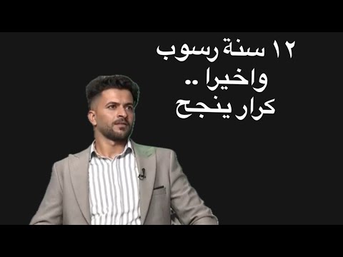 قصة كرار نجح من السادس الاعدادي بأعجوبة