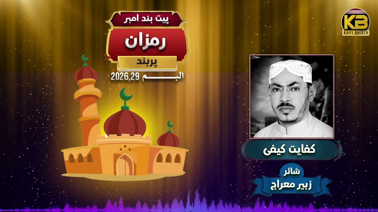  ( New kalam 2026  vl 29 ramzan kaifi baloch)  