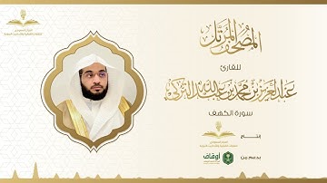 المصحف المرتل للقارئ عبدالعزيز التركي | سورة الكهف