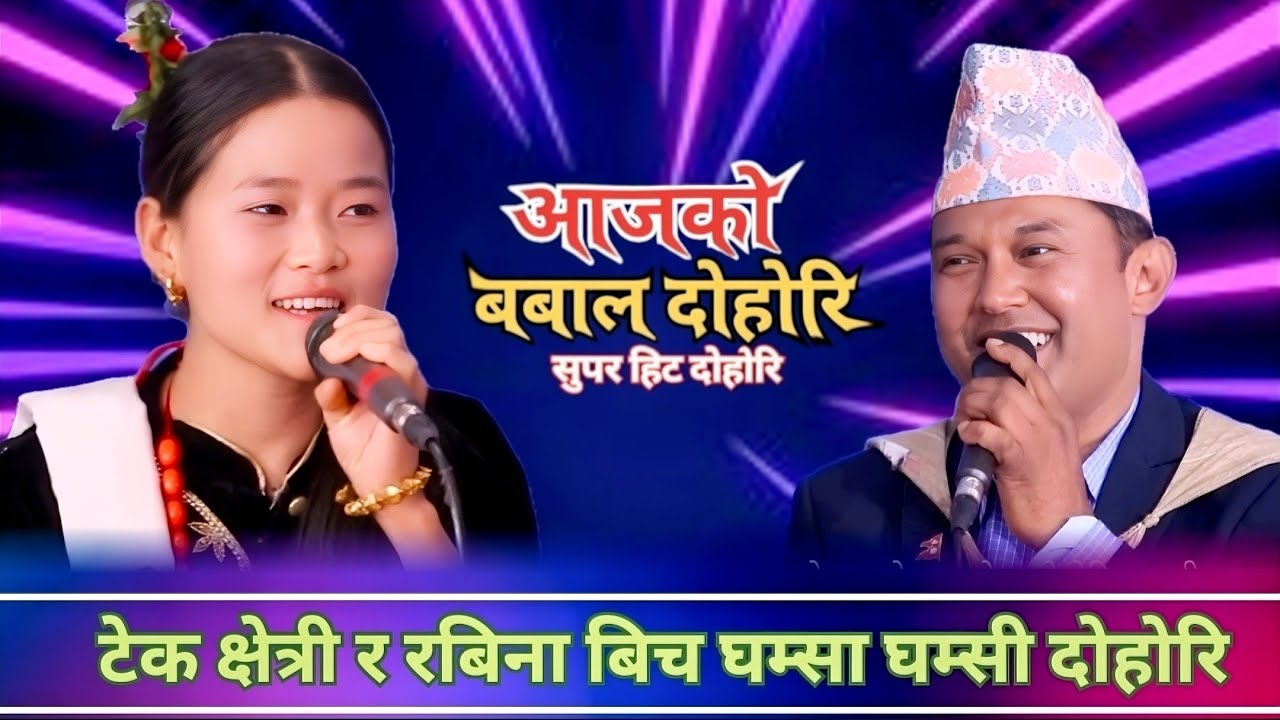 Rodhi 282 | टेक क्षेत्री र रबिना बिच घम्साघम्सी दोहोरी | Tek Chhetri | Rabina Ale