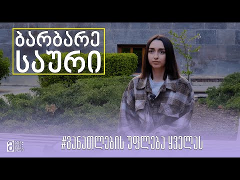 ბარბარე საური - განათლების უფლება ყველას