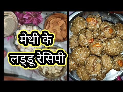 मेथी के लड्डू रेसिपी Methi Ke Ladoo | मेथी के लड्डू | Methi Dana Laddu Recipe|Fenugreek Seeds  Ladoo