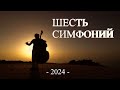 DJ Polkovnik - ШЕСТЬ СИМФОНИЙ. Безумная энергетика электронной классической музыки. Новинки 2024