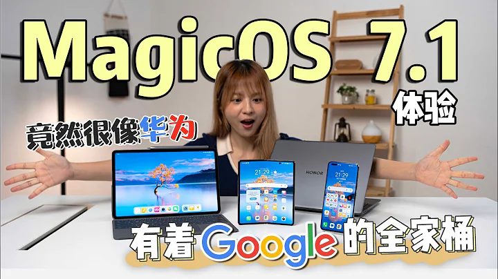 独立后的HONOR到底怎么样了？升级后的MagicOS 7.1很好用？ ｜Magic5 Pro使用体验 - 天天要闻