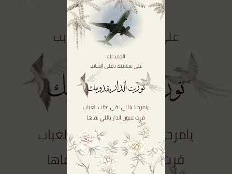 شيله ترحيب للمسافر 