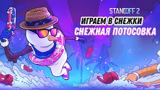 Играем Новый Режим Потосовка Снеговиков В Standoff 2