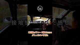 車高調のプリロード締めただけでグリップがヤバすぎた