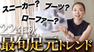 【22年冬の足元問題】40代50代の恥をかかない靴は何？12月に購入して絶対失敗ないトレンドの足元総まとめ！