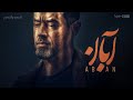 سریال آبان قسمت ۱۵ Aban Series Episode 15