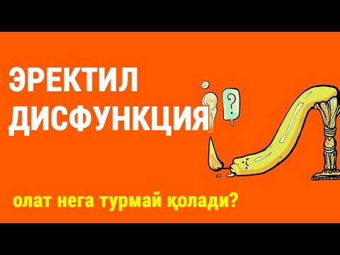 Video: Варикоцеле эректильдик дисфункцияга алып келеби?