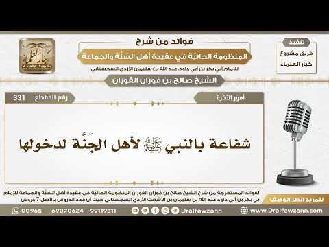 331 - شفاعة بالنبي ﷺ لأهل الجَنَّة لدخولها