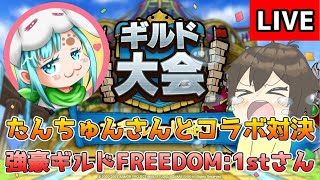【DQタクト】たんちゅんさん所属ギルドの強豪FRRDOM:1stさんとコラボ対決！勝てる気がしませーん！【#ドラクエタクト/#DQTact/#ドラゴンクエストタクト】