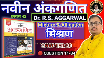Mixtures and Alligation RS Aggarwal | Mixtures and Alligation Naveen Ankganit | Prakash sir