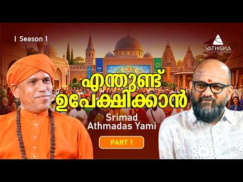 എന്തുണ്ട് ഉപേക്ഷിക്കാൻ  Part 1 | Srimad Athmadas Yami | yathisha malayalam