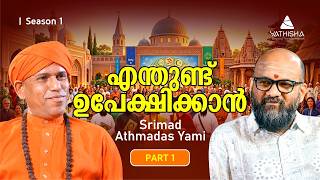 എന്തുണ്ട് ഉപേക്ഷിക്കാൻ  Part 1 | Srimad Athmadas Yami | yathisha malayalam
