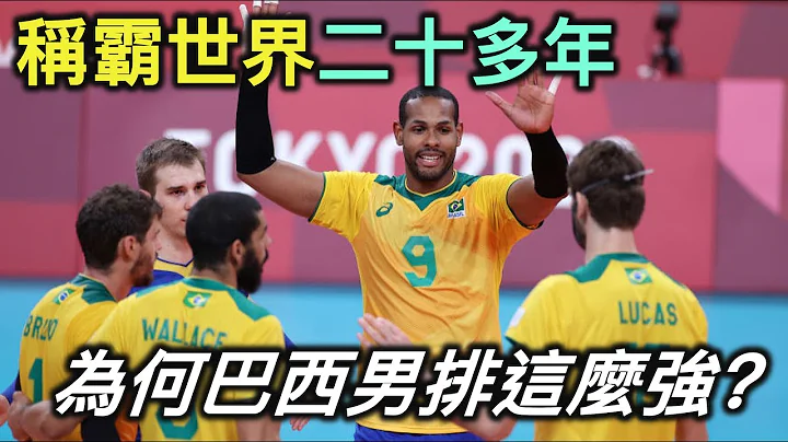 為何巴西的男排世界第一？他們如何稱霸世界20多年？【RIVER聊排球】 - 天天要聞