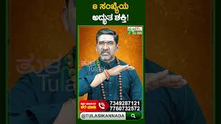 The Secret Power of Number 8 Revealed | ಹಣಕಾಸಿನ ಸ್ಥಿರತೆಗೆ 8 ಸಂಖ್ಯೆಯ ಶಕ್ತಿ