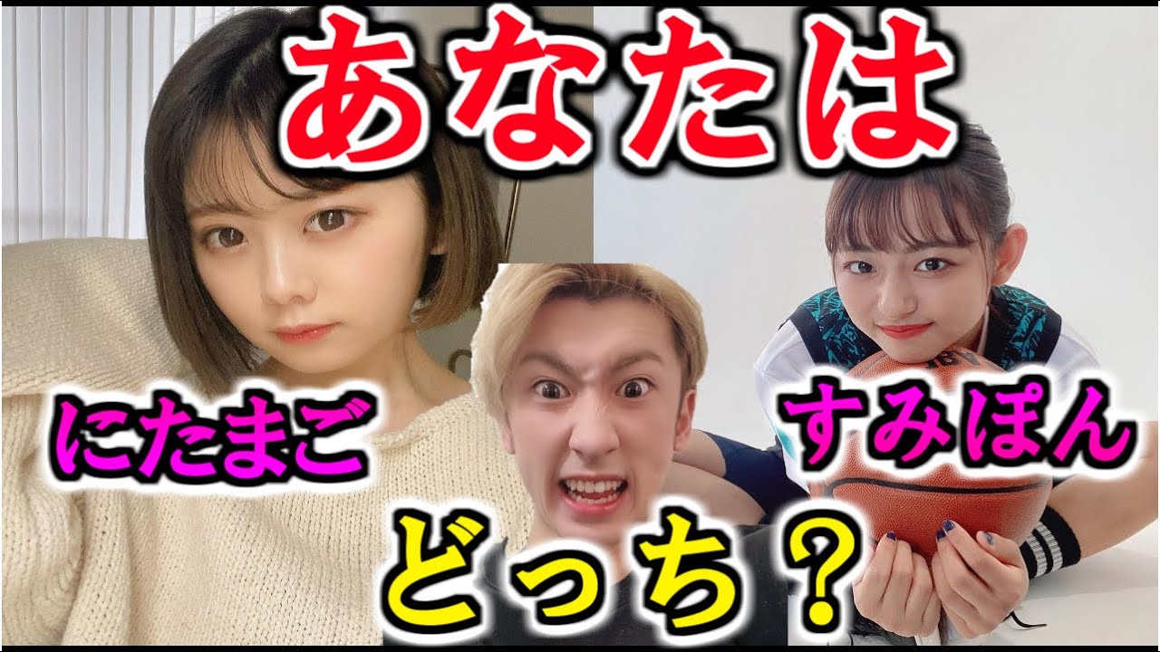 【あなたはどっち派？】にたまごvsすみぽん【ともやん】