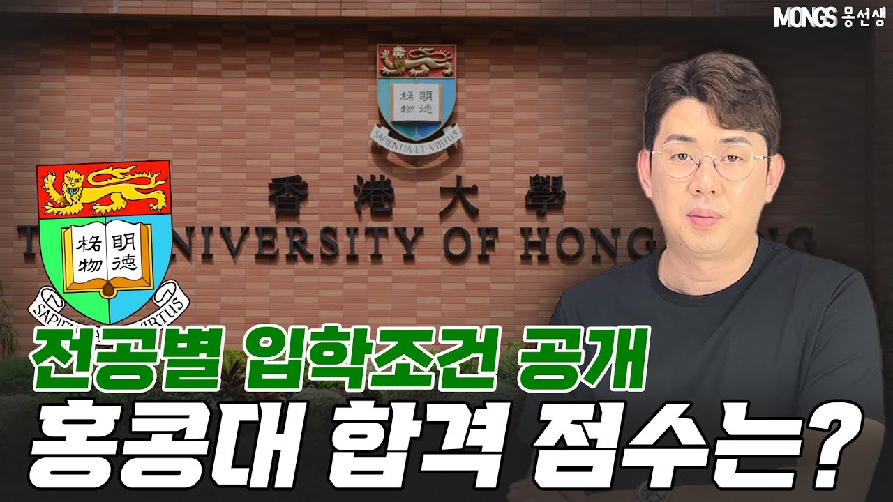 홍콩대 HKU 입시 정보! 전공별 합격 최저 점수와 평균점수 공개 (IB, SAT, A레벨 포함)