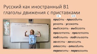 Глаголы движения с приставками. Русский как иностранный, уровень B1